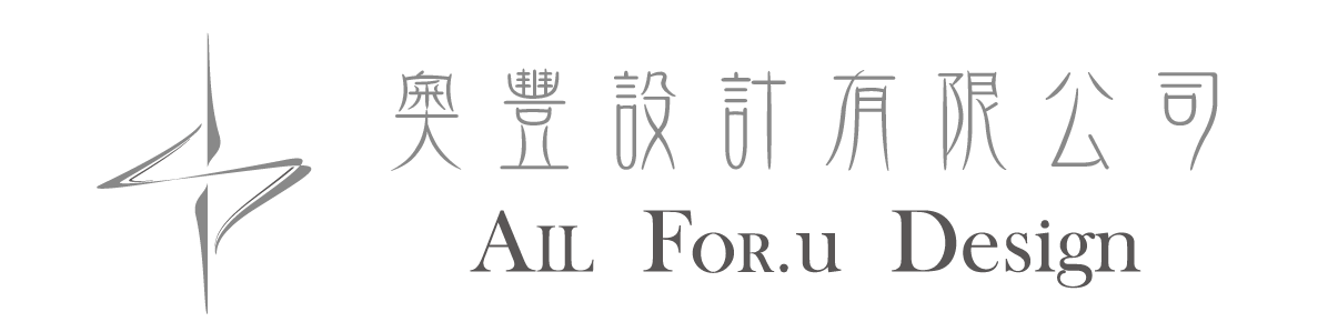奧豐設計 All For U